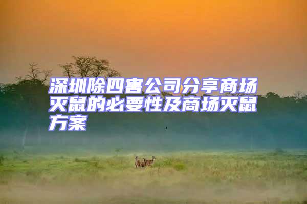 深圳除四害公司分享商場(chǎng)滅鼠的必要性及商場(chǎng)滅鼠方案