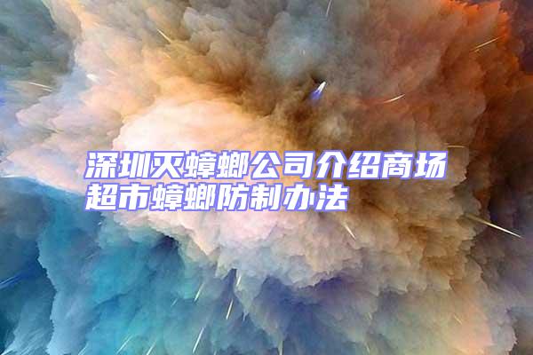 深圳滅蟑螂公司介紹商場超市蟑螂防制辦法