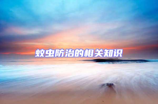 蚊蟲防治的相關知識