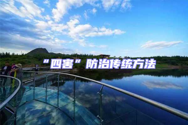 “四害”防治傳統(tǒng)方法
