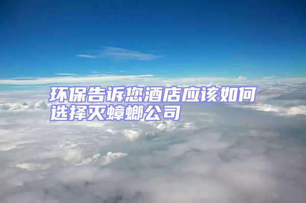 環保告訴您酒店應該如何選擇滅蟑螂公司