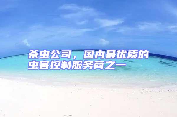 殺蟲公司，國內最優質的蟲害控制服務商之一