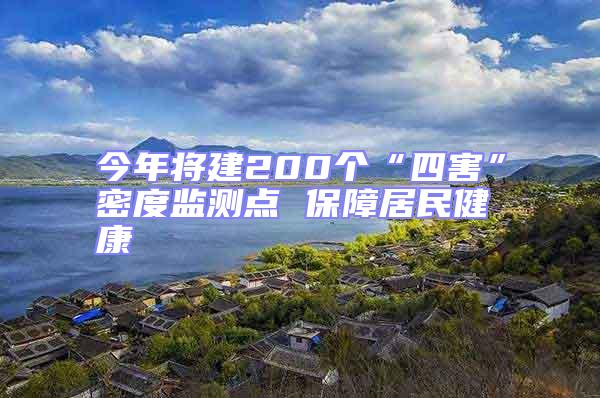 今年將建200個“四害”密度監測點 保障居民健康