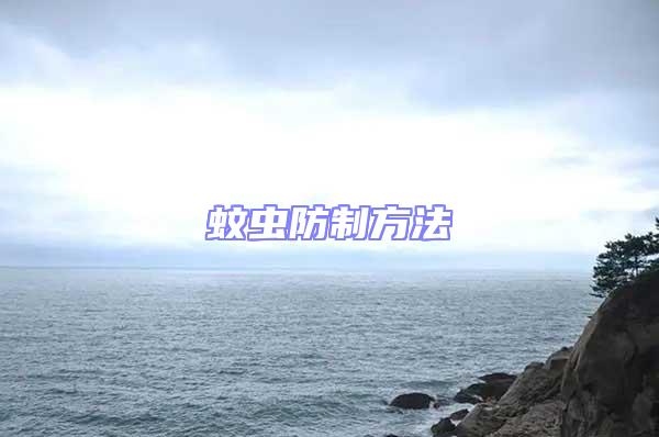 蚊蟲防制方法