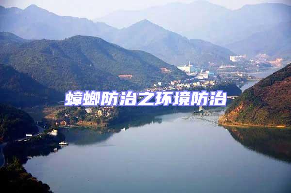 蟑螂防治之環境防治