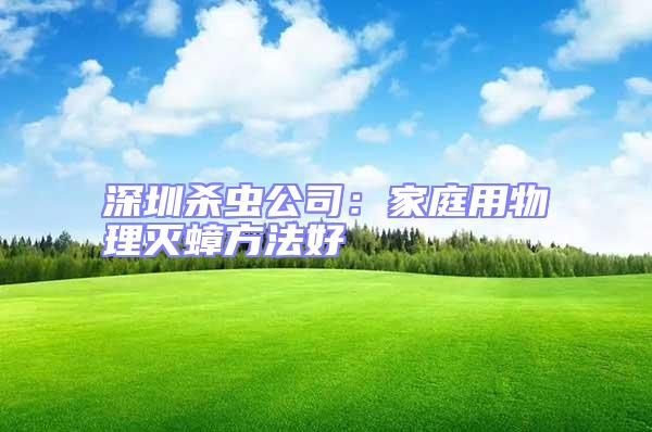 深圳殺蟲公司：家庭用物理滅蟑方法好
