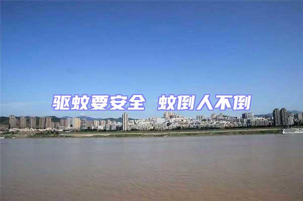 驅蚊要安全 蚊倒人不倒