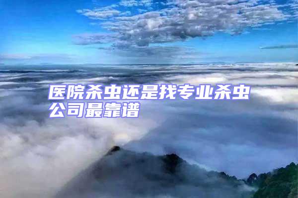 醫院殺蟲還是找專業殺蟲公司最靠譜