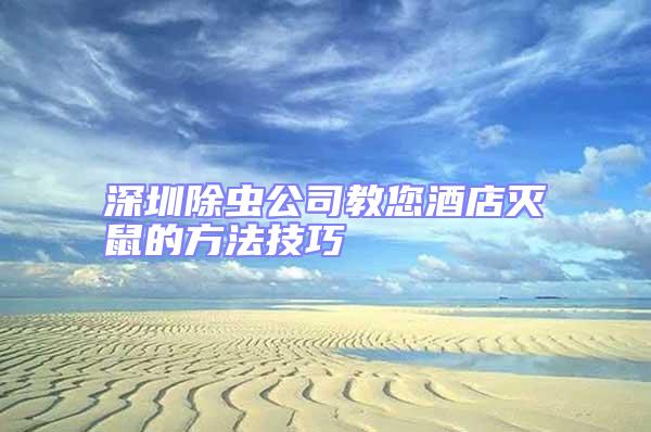 深圳除蟲公司教您酒店滅鼠的方法技巧