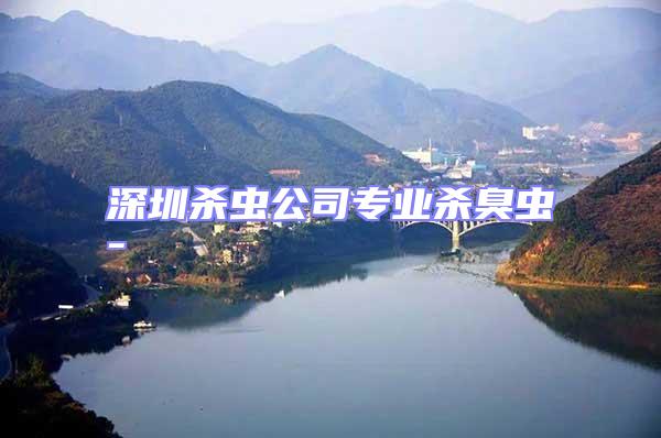 深圳殺蟲公司專業殺臭蟲-