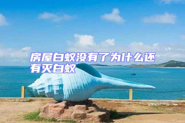 房屋白蟻沒有了為什么還有滅白蟻
