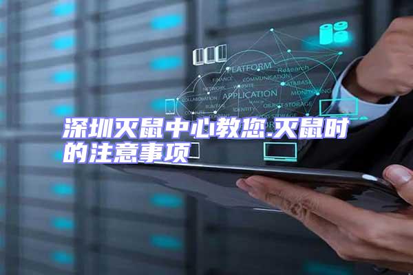深圳滅鼠中心教您.滅鼠時的注意事項