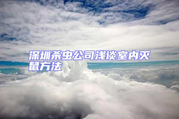 深圳殺蟲公司淺談室內滅鼠方法