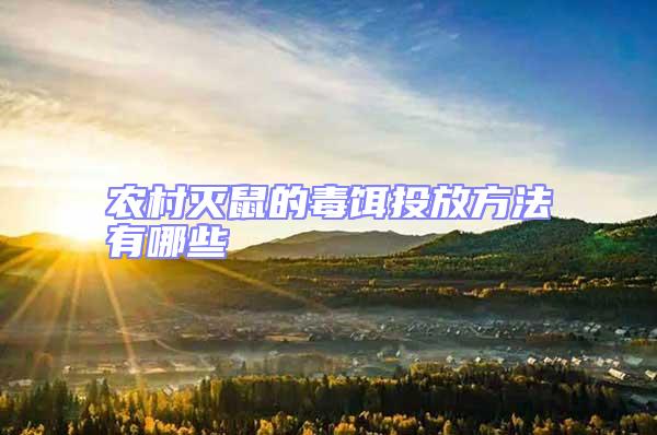 農村滅鼠的毒餌投放方法有哪些