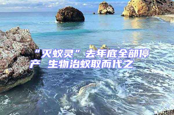 “滅蟻靈”去年底全部停產 生物治蟻取而代之