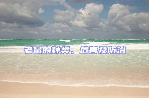 老鼠的種類、危害及防治