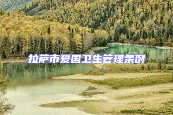 拉薩市愛國衛(wèi)生管理條例