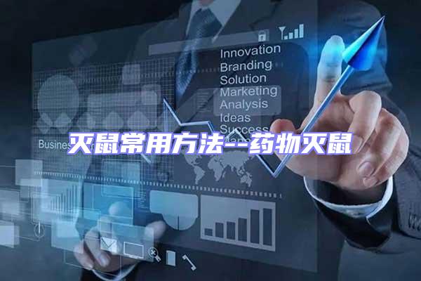 滅鼠常用方法--藥物滅鼠