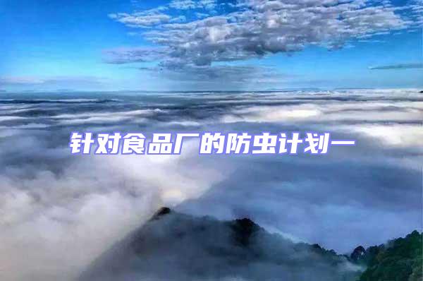 針對食品廠的防蟲計劃一