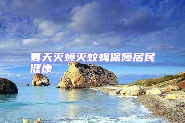 夏天滅蟑滅蚊蠅保障居民健康