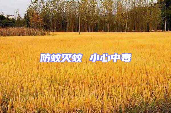 防蚊滅蚊 小心中毒