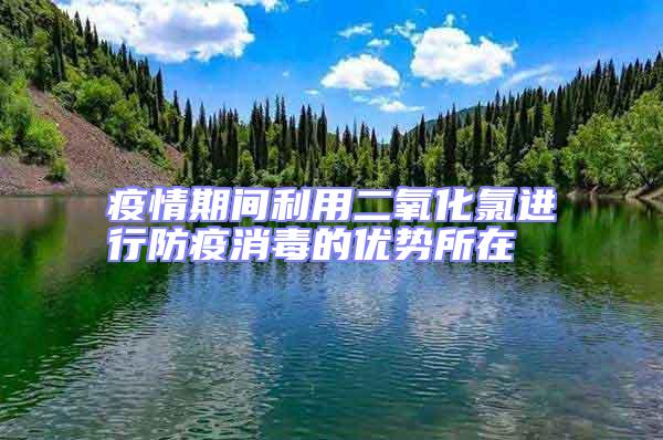 疫情期間利用二氧化氯進行防疫消毒的優勢所在