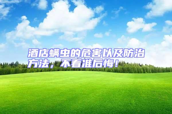 酒店螨蟲的危害以及防治方法，不看準后悔！
