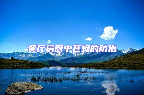 餐廳房廚中蒼蠅的防治