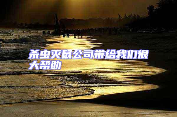 殺蟲滅鼠公司帶給我們很大幫助