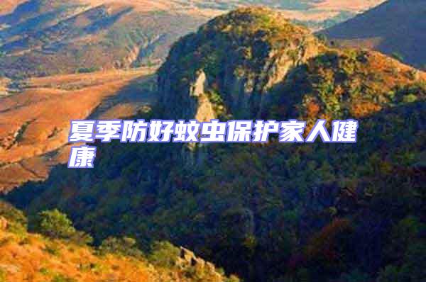 夏季防好蚊蟲保護家人健康