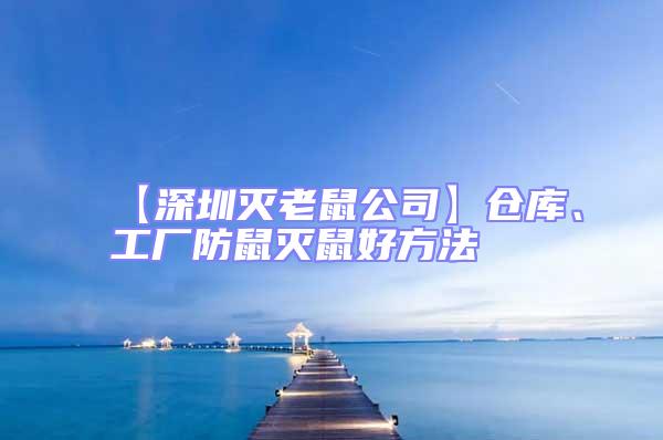 【深圳滅老鼠公司】倉庫、工廠防鼠滅鼠好方法