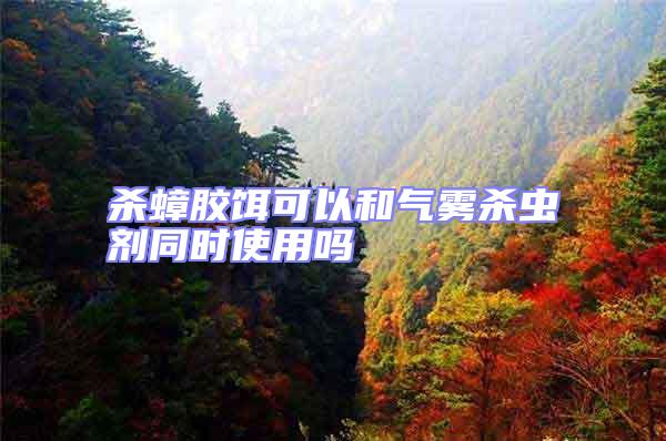 殺蟑膠餌可以和氣霧殺蟲劑同時使用嗎