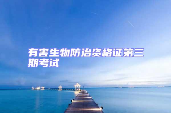 有害生物防治資格證第三期考試