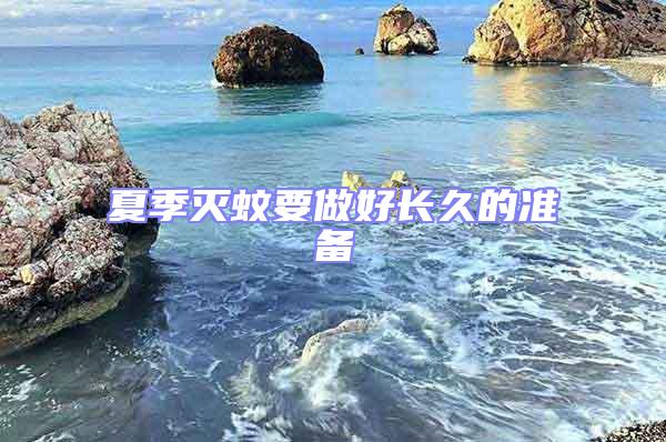 夏季滅蚊要做好長久的準備