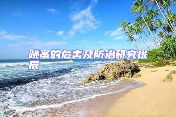 跳蚤的危害及防治研究進展