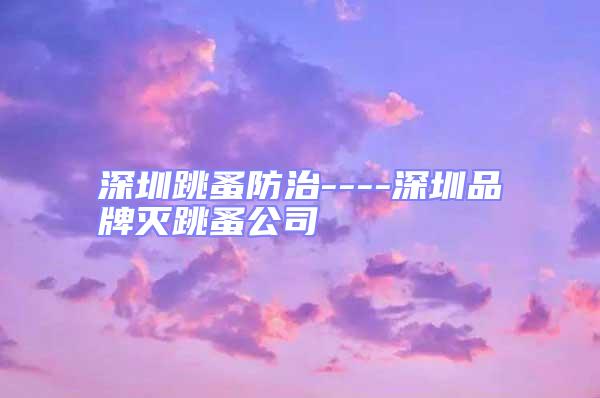 深圳跳蚤防治----深圳品牌滅跳蚤公司