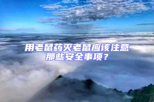 用老鼠藥滅老鼠應該注意那些安全事項？