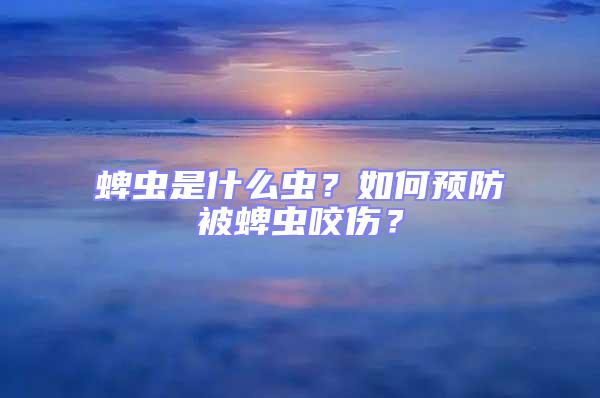 蜱蟲是什么蟲？如何預(yù)防被蜱蟲咬傷？
