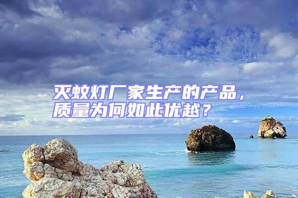 滅蚊燈廠家生產的產品，質量為何如此優越？