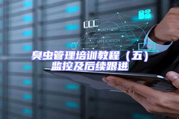 臭蟲管理培訓教程（五）監控及后續跟進