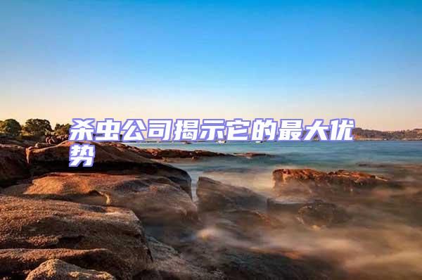殺蟲(chóng)公司揭示它的最大優(yōu)勢(shì)