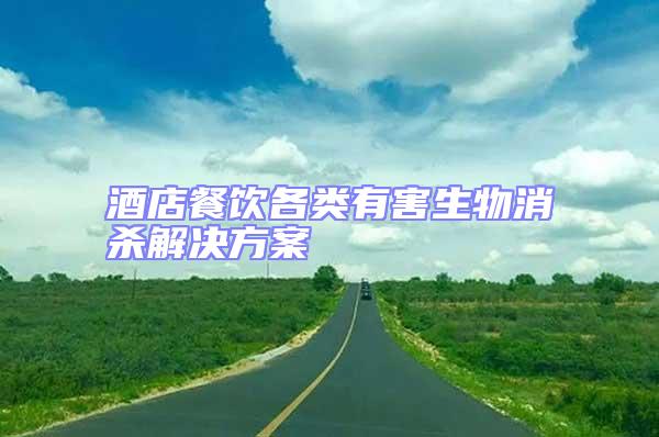 酒店餐飲各類有害生物消殺解決方案
