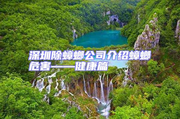 深圳除蟑螂公司介紹蟑螂危害——健康篇