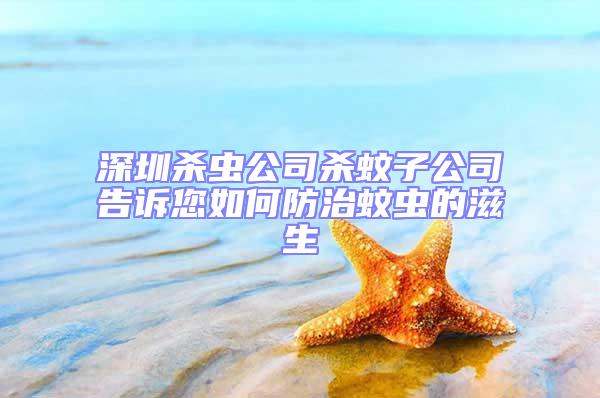 深圳殺蟲公司殺蚊子公司告訴您如何防治蚊蟲的滋生