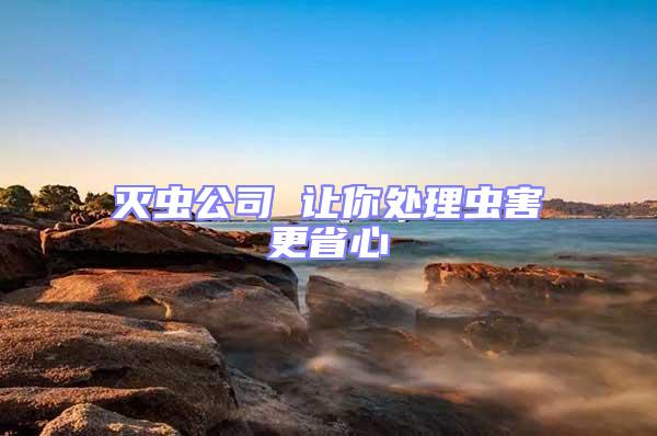 滅蟲公司 讓你處理蟲害更省心