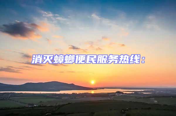 消滅蟑螂便民服務熱線：