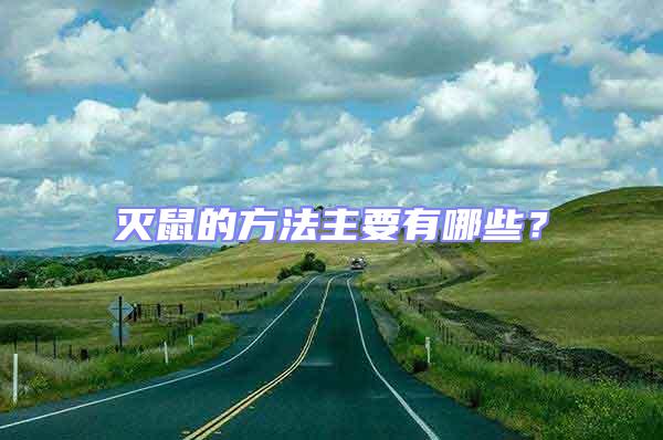 滅鼠的方法主要有哪些？