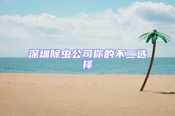 深圳除蟲公司你的不二選擇