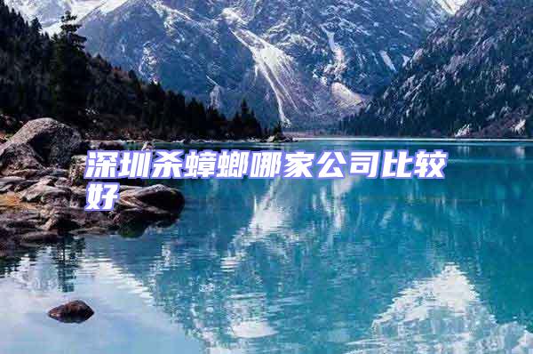 深圳殺蟑螂哪家公司比較好