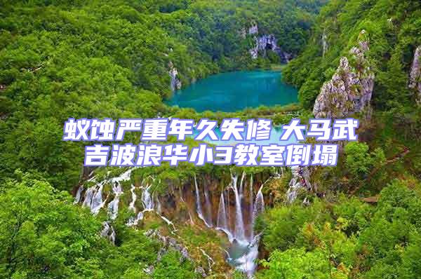 蟻蝕嚴重年久失修　大馬武吉波浪華小3教室倒塌